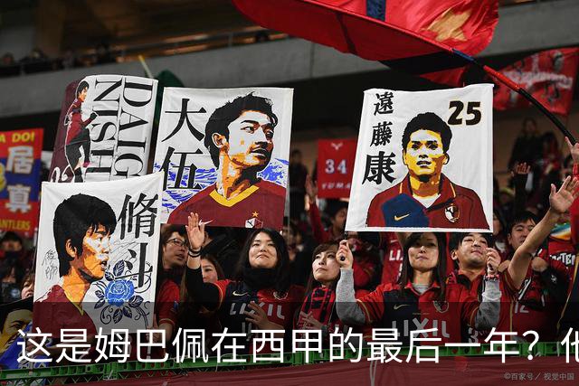 这是姆巴佩在西甲的最后一年？他已经决定明夏奔赴英超