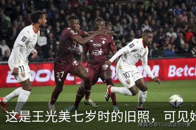 这是王光美七岁时的旧照，可见她当时家庭条件相当优越！