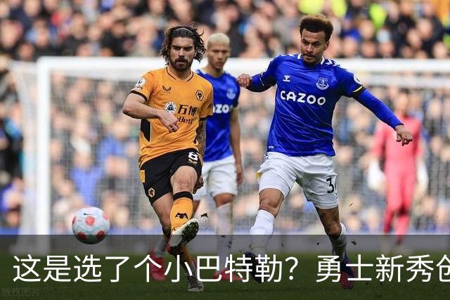 这是选了个小巴特勒？勇士新秀创队史33年纪录，难怪库里主动让球