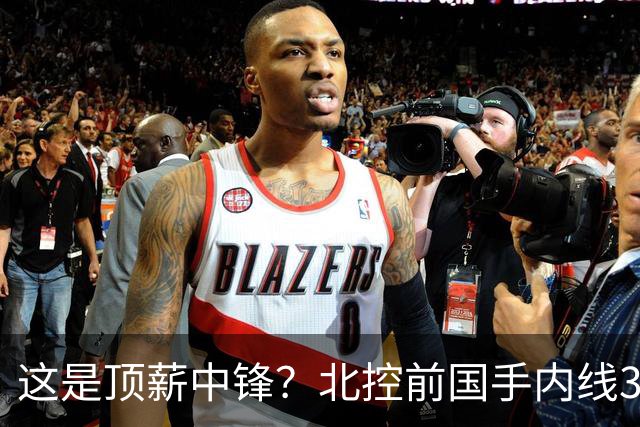 这是顶薪中锋？北控前国手内线3中0仅1分1板，逐渐“范子铭化”