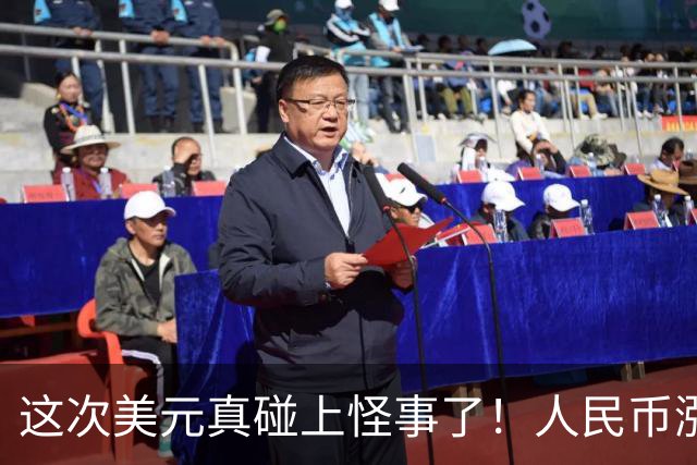 这次美元真碰上怪事了！人民币涨到6.70，中国企业开始抢着换钱