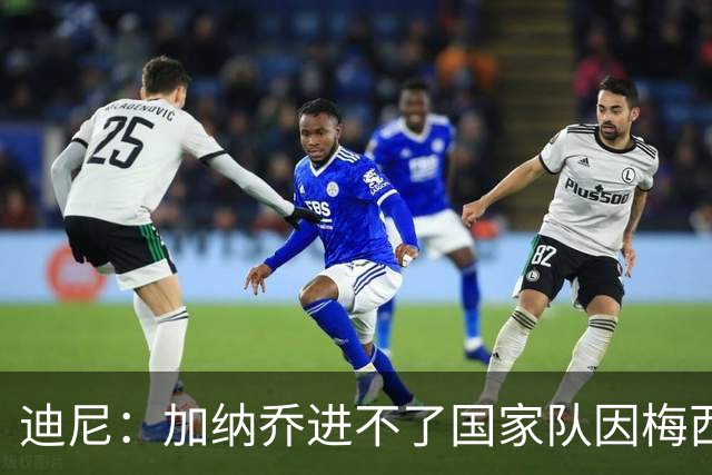 迪尼：加纳乔进不了国家队因梅西都受不了他，模仿C罗却不苦练