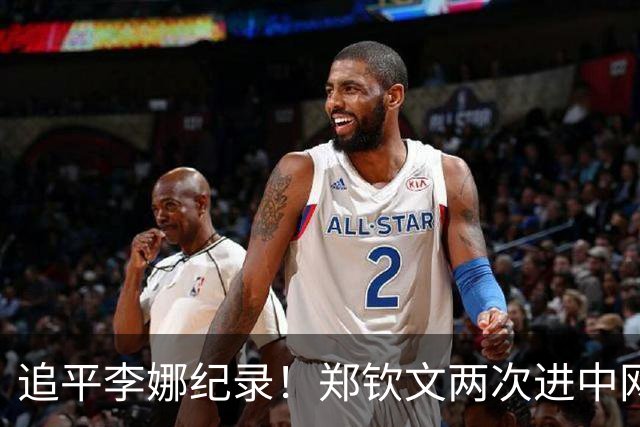 追平李娜纪录！郑钦文两次进中网四强 升第35名超王欣瑜再成中国一姐