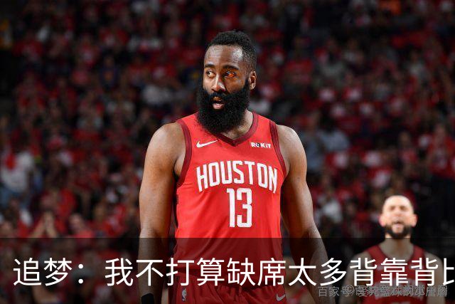 追梦：我不打算缺席太多背靠背比赛 仍相信自己能保持高水平发挥