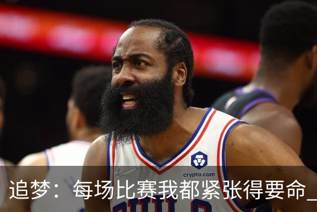 追梦：每场比赛我都紧张得要命 开场会通过出一次传球来找到节奏