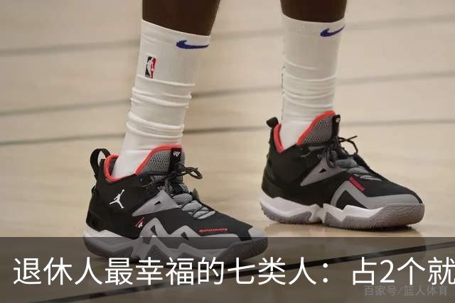 退休人最幸福的七类人：占2个就是顶配，看看你中了几条？