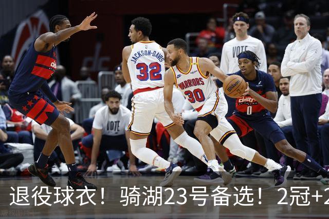 退役球衣！骑湖23号备选！2冠+2MVP！热火不退吗？