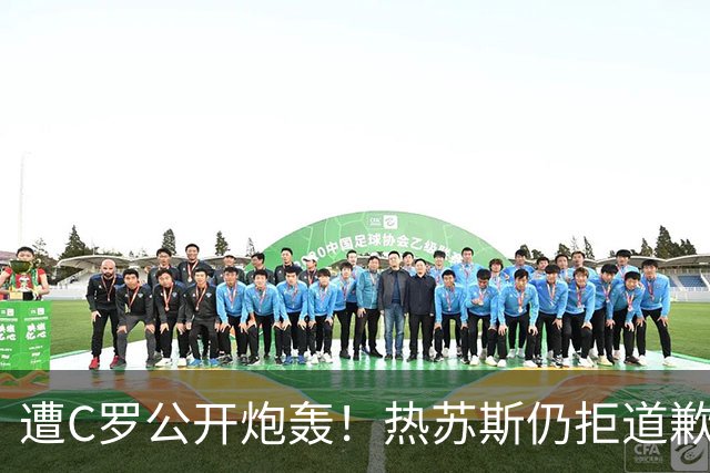 遭C罗公开炮轰！热苏斯仍拒道歉 强硬回应：没看声明内容+没啥可说