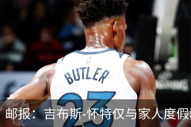 邮报：吉布斯-怀特仅与家人度假两小时，就被英格兰队紧急征召