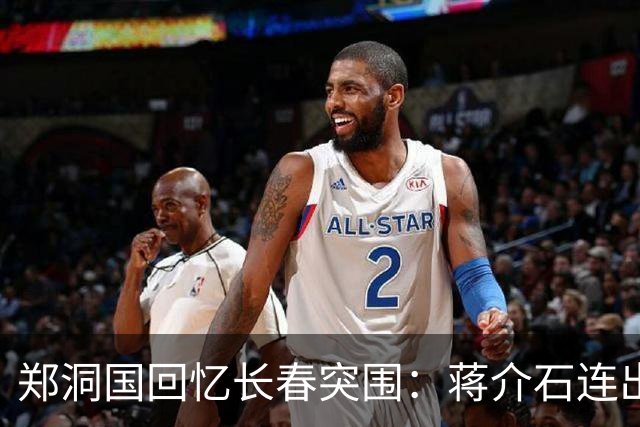 郑洞国回忆长春突围：蒋介石连出四计，末计引发哄堂大笑