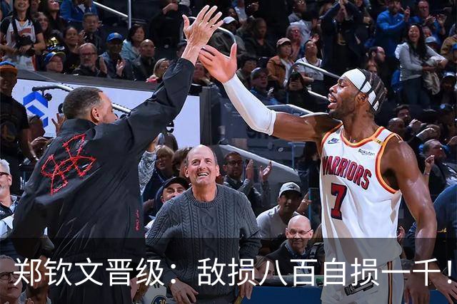 郑钦文晋级：敌损八百自损一千！非要用最难赢的方式赢这场比赛！