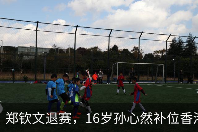 郑钦文退赛，16岁孙心然补位香港站：这个“替补”可不是来凑数的