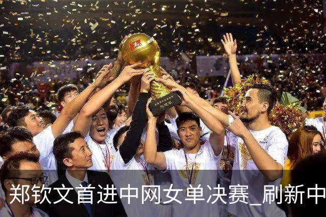 郑钦文首进中网女单决赛 刷新中国选手赛会最佳单打战绩