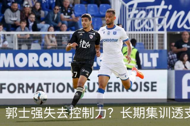郭士强失去控制力？长期集训透支球员？中国男篮该推倒重来了！