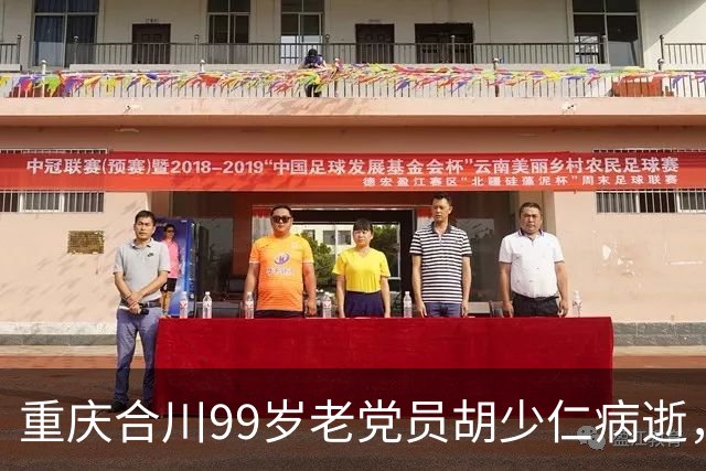 重庆合川99岁老党员胡少仁病逝，解放前就投身地下革命工作，曾为华蓥山起义转移掩护同志