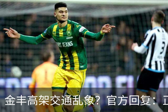 金丰高架交通乱象？官方回复：正在采取论证限制措施→