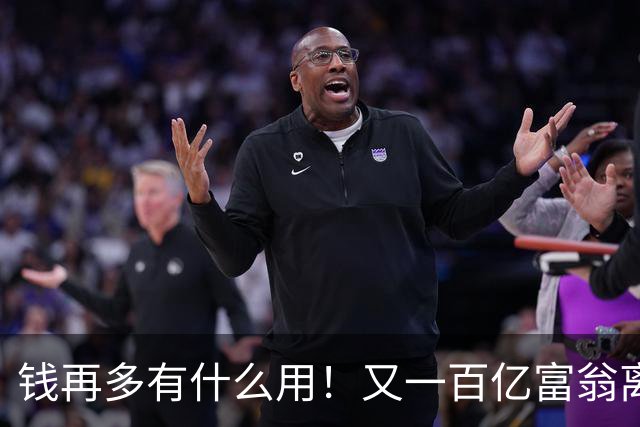 钱再多有什么用！又一百亿富翁离世，还不到60岁，给所有人提了醒