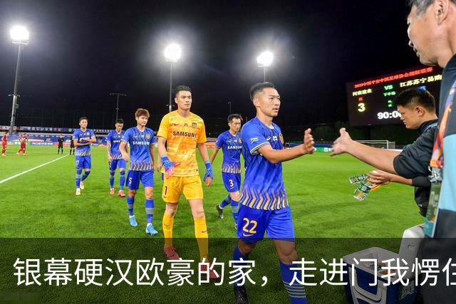 银幕硬汉欧豪的家，走进门我愣住了——这反差也太大了吧