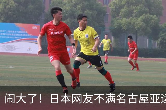 闹大了！日本网友不满名古屋亚运会，要求市长和支柱企业道歉