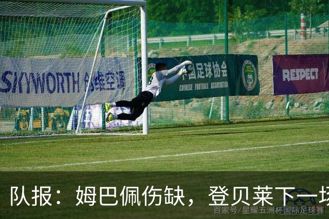 队报：姆巴佩伤缺，登贝莱下一场若首发将出任法国队队长
