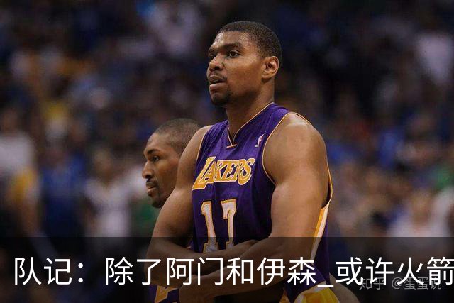 队记：除了阿门&伊森 或许火箭其他人的防守并没有那么令人放心