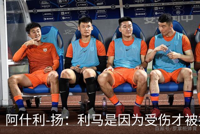 阿什利-扬：利马是因为受伤才被换下的吗？他真的受伤了吗