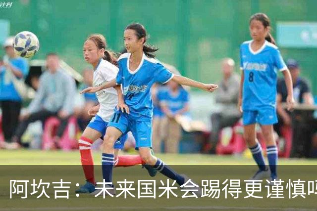 阿坎吉：未来国米会踢得更谨慎吗？我们需避免轻易给对手机会