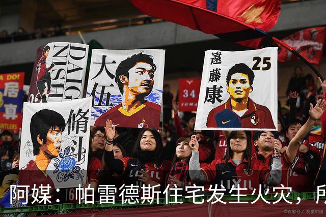 阿媒：帕雷德斯住宅发生火灾，所幸没有人员受伤报告