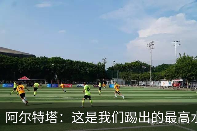 阿尔特塔：这是我们踢出的最高水平比赛之一 萨卡伤势仍需观察
