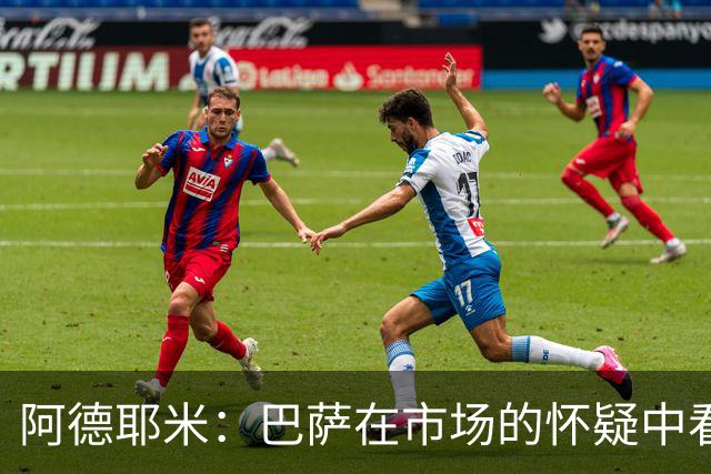 阿德耶米：巴萨在市场的怀疑中看到价值