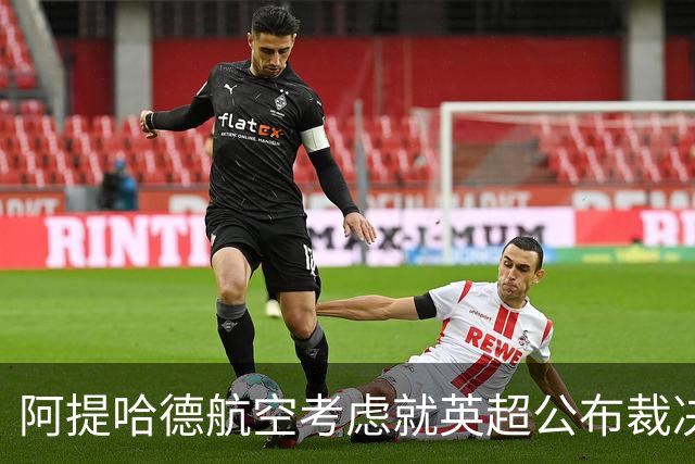 阿提哈德航空考虑就英超公布裁决采取法律行动