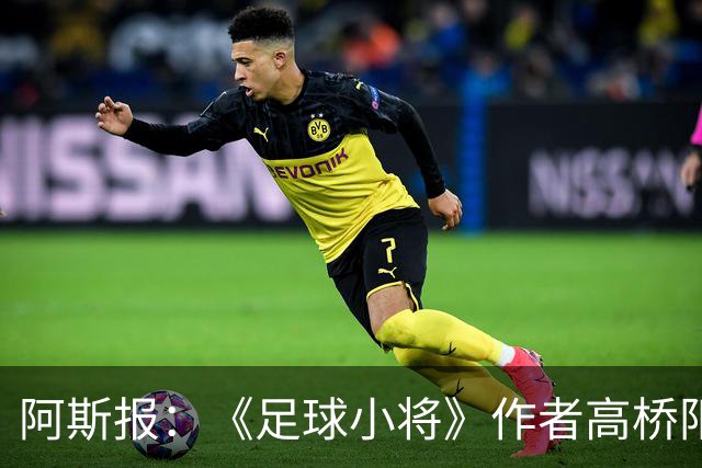 阿斯报：《足球小将》作者高桥阳一造访巴萨并为亚马尔画像