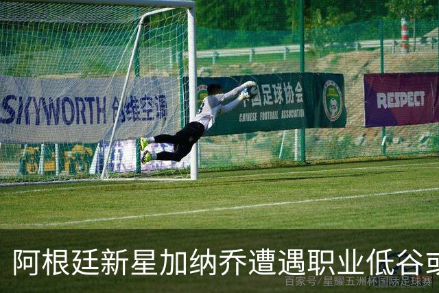 阿根廷新星加纳乔遭遇职业低谷或转战西甲