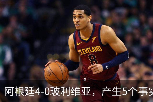 阿根廷4-0玻利维亚，产生5个事实：决赛该上劳塔罗，帕斯可穿10号