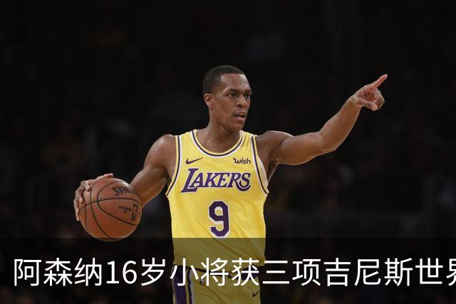 阿森纳16岁小将获三项吉尼斯世界纪录认证