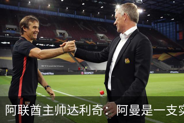 阿联酋主帅达利奇：阿曼是一支实力很强的球队，绝不能低估