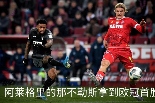 阿莱格里的那不勒斯拿到欧冠首胜，防守“脆弱”成隐患