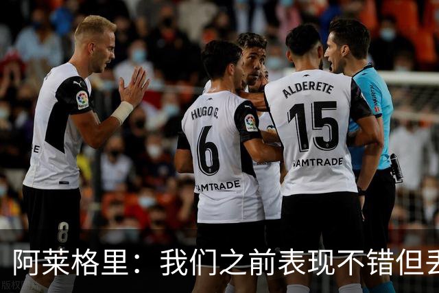 阿莱格里：我们之前表现不错但丢球太容易；我信任所有球员