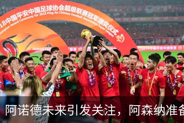 阿诺德未来引发关注，阿森纳准备加入争夺战