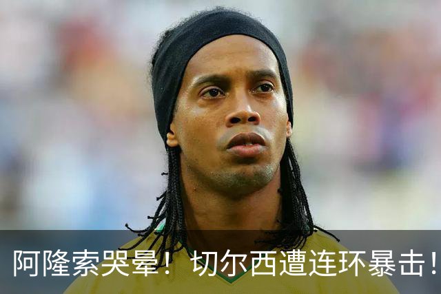 阿隆索哭晕！切尔西遭连环暴击！5200 万王牌重伤拄拐