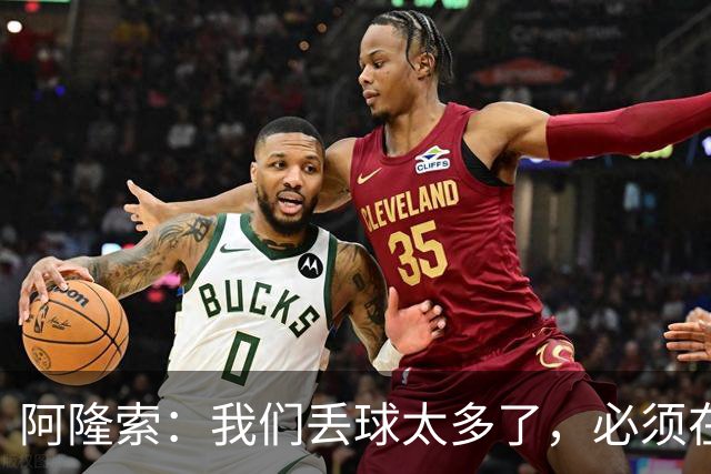 阿隆索：我们丢球太多了，必须在防守端做出很大的改善