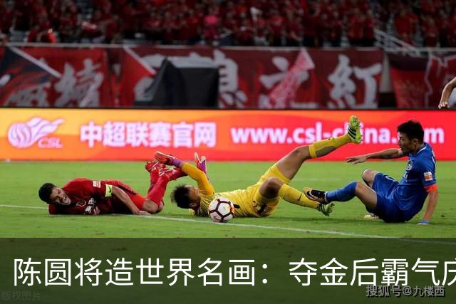 陈圆将造世界名画：夺金后霸气庆祝 赛前无视他的日本选手绝望跪地
