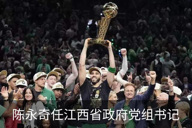 陈永奇任江西省政府党组书记