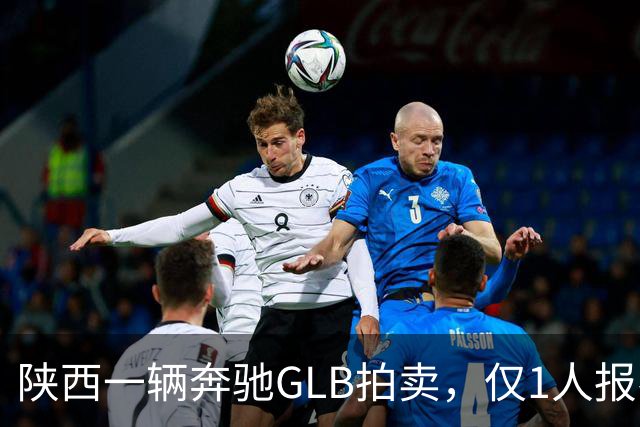 陕西一辆奔驰GLB拍卖，仅1人报名无人出价，最终惨遭流拍！
