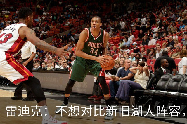 雷迪克：不想对比新旧湖人阵容，这套打法让人兴奋