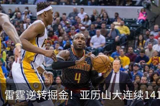雷霆逆转掘金！亚历山大连续141场得分20+纪录终结