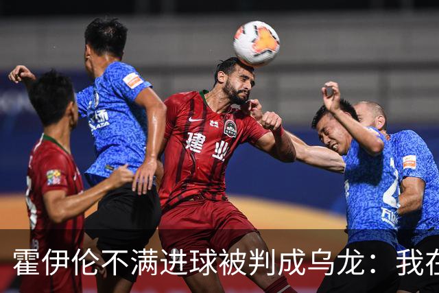 霍伊伦不满进球被判成乌龙：我在我母亲坟前发誓，我碰到球了