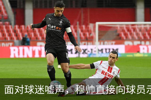 面对球迷嘘声，穆帅直接向球员示范怎样面对压力，而曼联卡里克的做法很一般