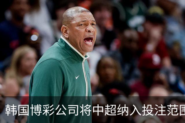 韩国博彩公司将中超纳入投注范围 包含本赛季剩余4轮联赛