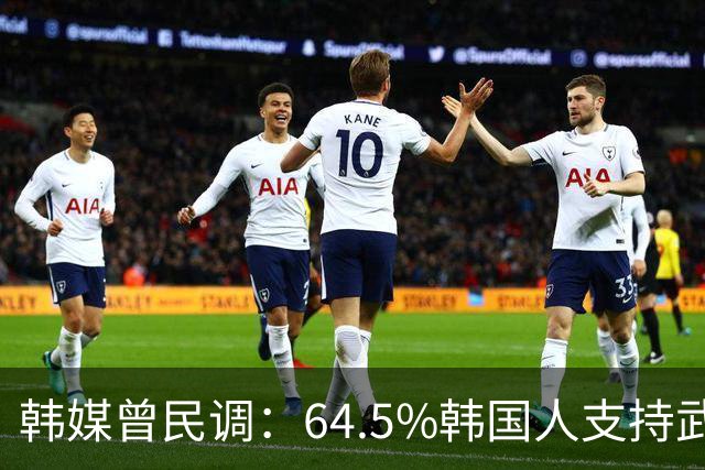 韩媒曾民调：64.5%韩国人支持武力介入中国台海，但中国定会报复